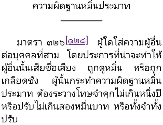 ศิษย์เก่าจุฬา #ว่าด้วยความผิดฐานหมิ่นประมาท