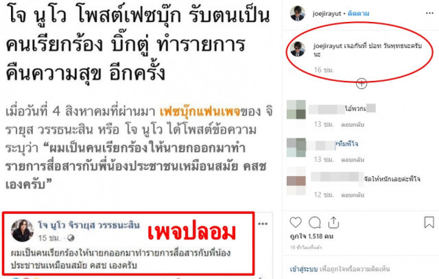 โจ นูโว เอาจริง!! เตรียมแจ้ง ปอท. เอาผิดเพจข่าวปลอม พรุ่งนี้