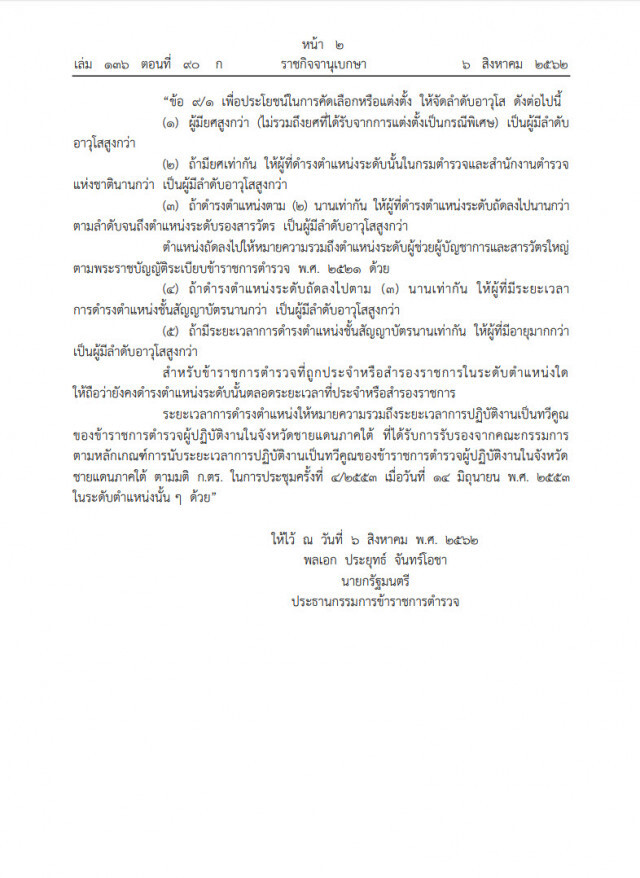 "ประยุทธ์" ลงนามกฎก.ตร.ฉบับใหม่ จัดลำดับอาวุโสใช้แต่งตั้งตำรวจ