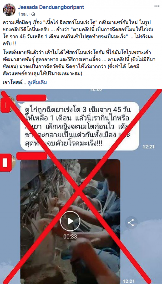 อ.เจษ ยัน "เนื้อไก่ ไม่ได้มีฮอร์โมนเร่งโต"