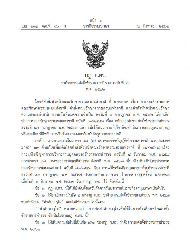 "ประยุทธ์" ลงนามกฎก.ตร.ฉบับใหม่ จัดลำดับอาวุโสใช้แต่งตั้งตำรวจ