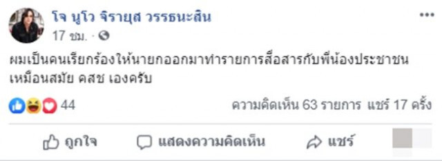 โจ นูโว เอาจริง!! เตรียมแจ้ง ปอท. เอาผิดเพจข่าวปลอม พรุ่งนี้