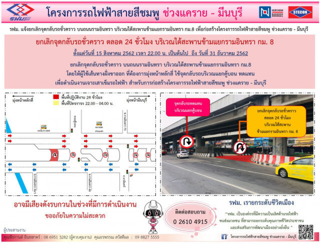รฟม. ยกเลิกจุดกลับรถ (ชั่วคราว) ใต้สะพานข้ามแยกรามอินทรา กม.8