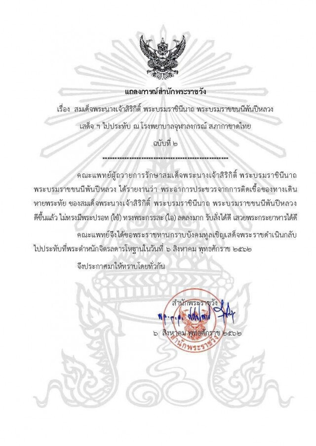แถลงการณ์สำนักพระราชวัง "สมเด็จพระพันปีหลวง" เสด็จฯไปประทับ รพ.จุฬา ฉบับที่ 2