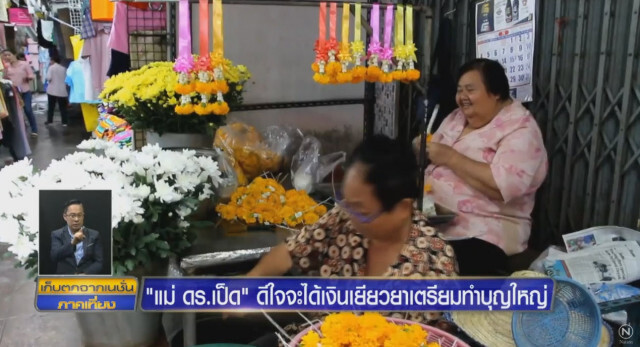 แม่ดร.เป็ด ดีใจ หลังจะได้รับเงินเยียวยา เตรียมทำบุญครั้งใหญ่