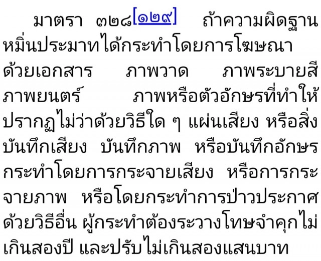 ศิษย์เก่าจุฬา #ว่าด้วยความผิดฐานหมิ่นประมาท