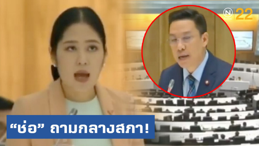 "ช่อ" ถาม "พุทธิพงษ์" กลางสภา! ปมเฟคนิวส์ โดยเฉพาะกรณี "ปารีณา"