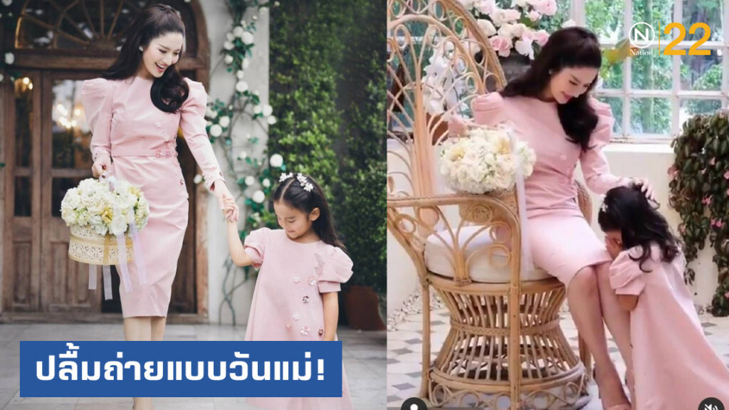 แอฟ...ปลื้มถ่ายแบบวันแม่ "น้องปีใหม่" เรียบร้อยอ่อนหวาน