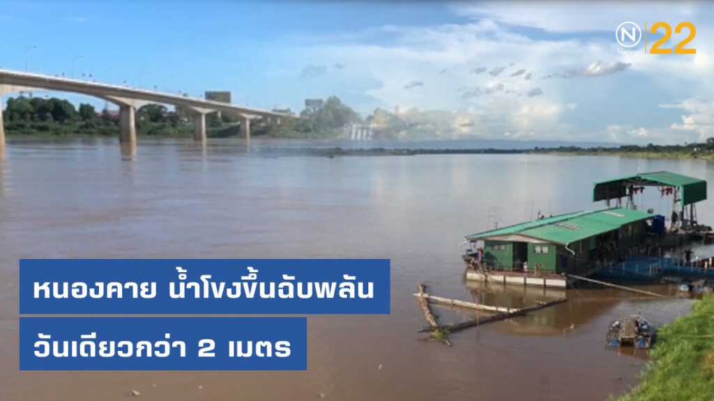 หนองคาย น้ำโขงขึ้นฉับพลันวันเดียวกว่า 2 เมตร