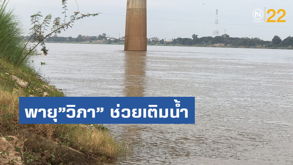 พายุ"วิภา"เติมน้ำในลำน้ำสาขา เตือน! ระดับน้ำโขงสูงขึ้น