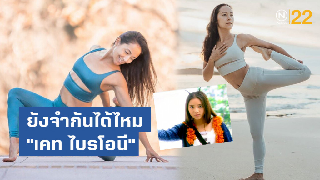 ยังจำกันได้ไหม "เคท ไบรโอนี" กับวัย 37 ที่ยังฟิต-เฟิร์ม ยังจำกันได้ไหม "เคท ไบรโอนี" กับวัย 37 ที่ยังฟิต-เฟิร์ม
