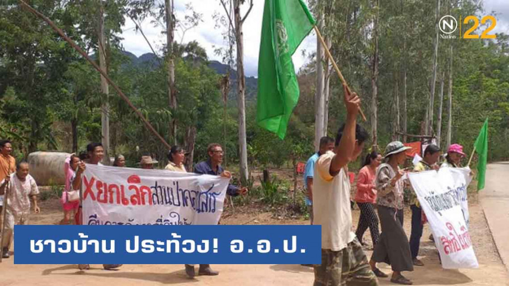 ชุมชนบ่อแก้ว​ จ.ชัยภูมิ​ ประท้วง​ อ.อ.ป.ปลูกสร้างสวนป่าคอนสารทับซ้อนที่ดินทำกิน