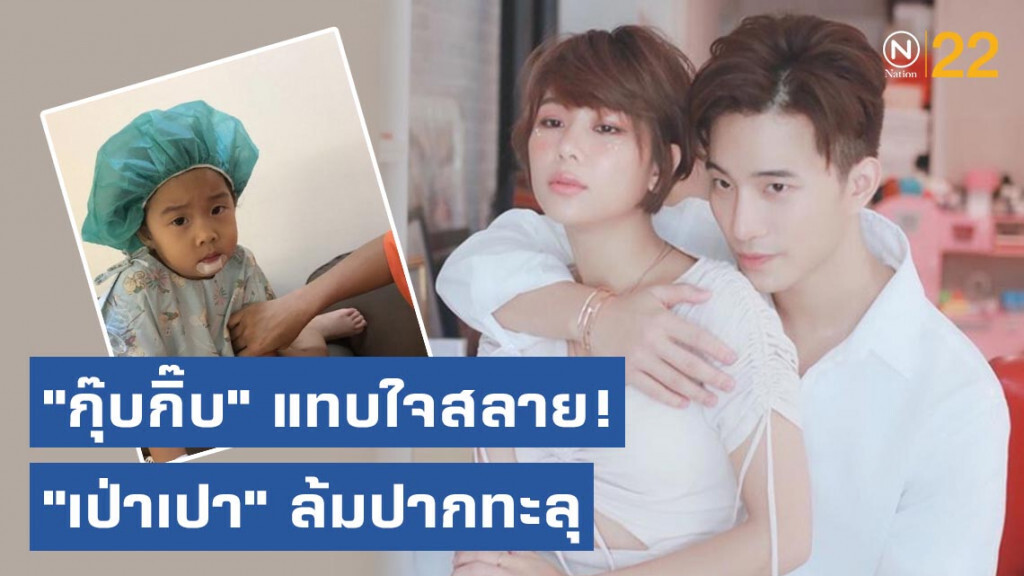 "กุ๊บกิ๊บ" แทบใจสลาย! "เป่าเปา" ล้มปากทะลุ เย็บ 15 เข็ม