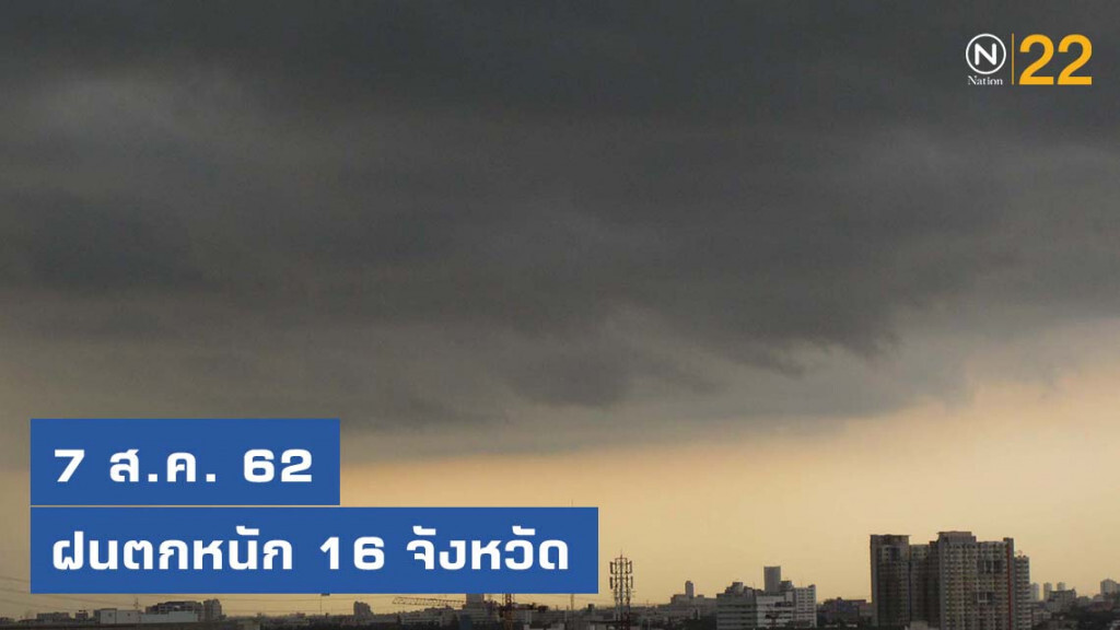 อุตุฯ เตือน 16 จังหวัดฝนตกหนัก