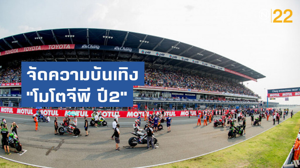 สนามช้างฯจัดใหญ่ภาคบันเทิงรับเจ้าภาพ"โมโตจีพี ปี2"