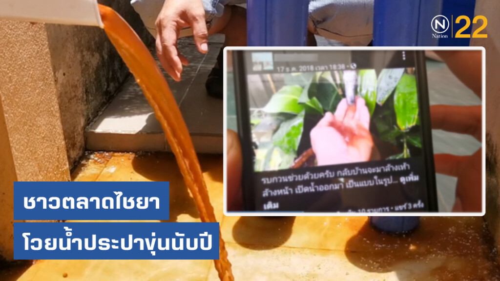 ชาวตลาดไชยา โวยน้ำประปาขุ่นนับปี