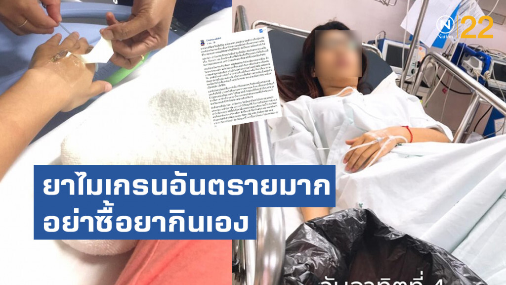 เพจจ่า เตือน!! ยาไมเกรนอันตรายมาก อย่าซื้อยากินเอง