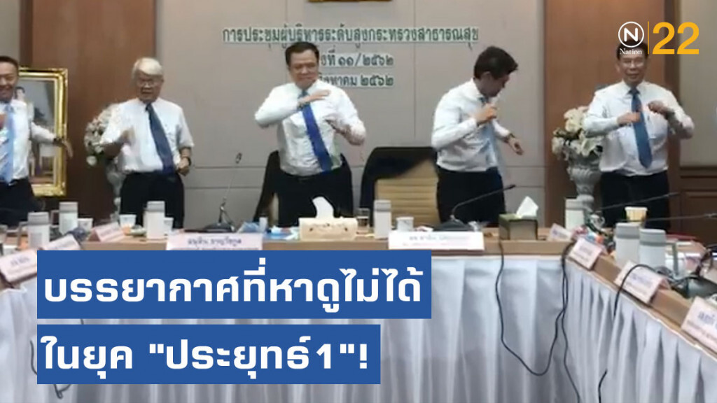 "หมอหนู" พาคณะ Exercise ระหว่างประชุม
