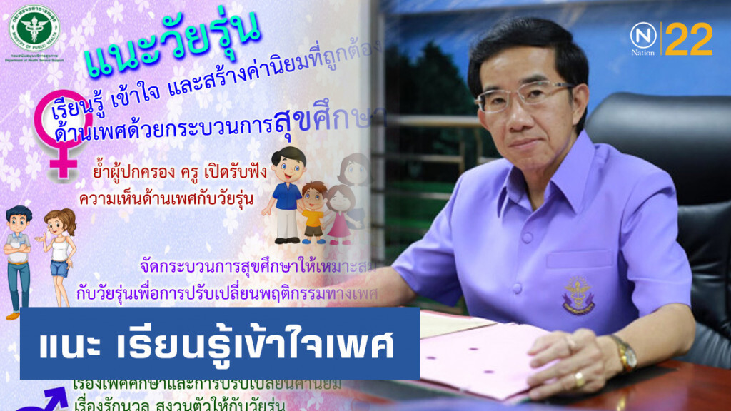 สบส.แนะวัยรุ่นเรียนรู้เข้าใจเพศอย่างถูกต้อง