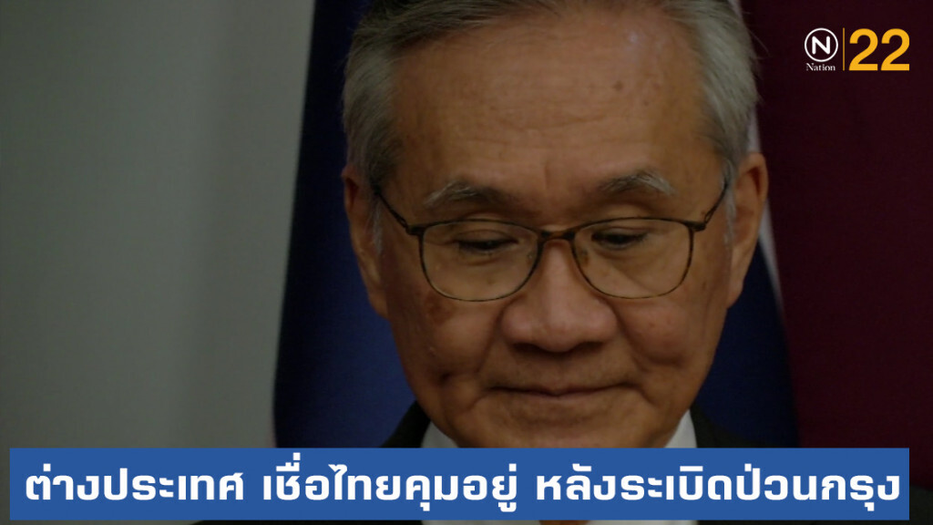 ต่างประเทศ....ไม่ถามไทย หลังเกิดเหตุระเบิด เชื่อคุมอยู่!