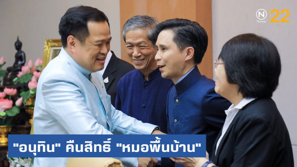 "อนุทิน" คืนสิทธิ์ "หมอพื้นบ้าน" กว่า 3 พันคน "อนุทิน" คืนสิทธิ์ "หมอพื้นบ้าน" กว่า 3 พันคน