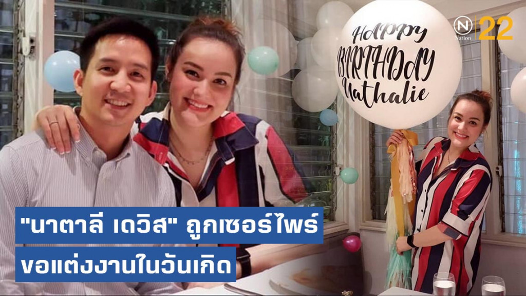 "นาตาลี เดวิส" ยิ้มไม่หุบ! ถูกเซอร์ไพร์ขอแต่งงานในวันเกิด "นาตาลี เดวิส" ยิ้มไม่หุบ! ถูกเซอร์ไพร์ขอแต่งงานในวันเกิด