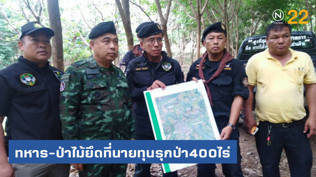 ทหาร-ป่าไม้ยึดที่นายทุนรุกป่า400ไร่ ทหาร-ป่าไม้ยึดที่นายทุนรุกป่า400ไร่