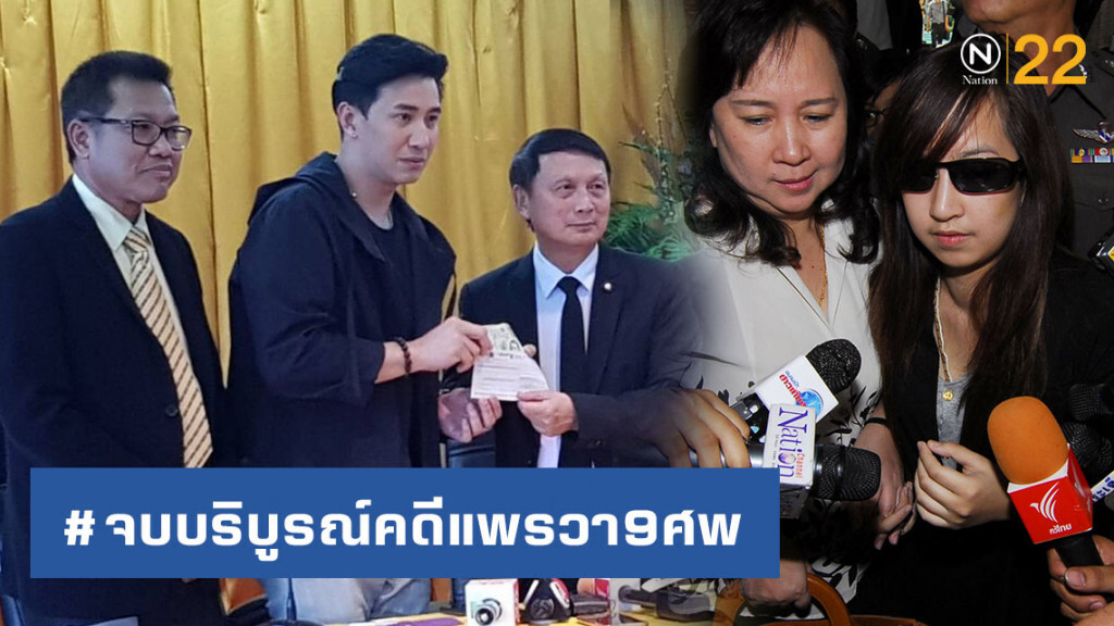 ครบแล้ว! 8 แสนที่เหลือชดใช้เหยื่อ คดีแพรวา