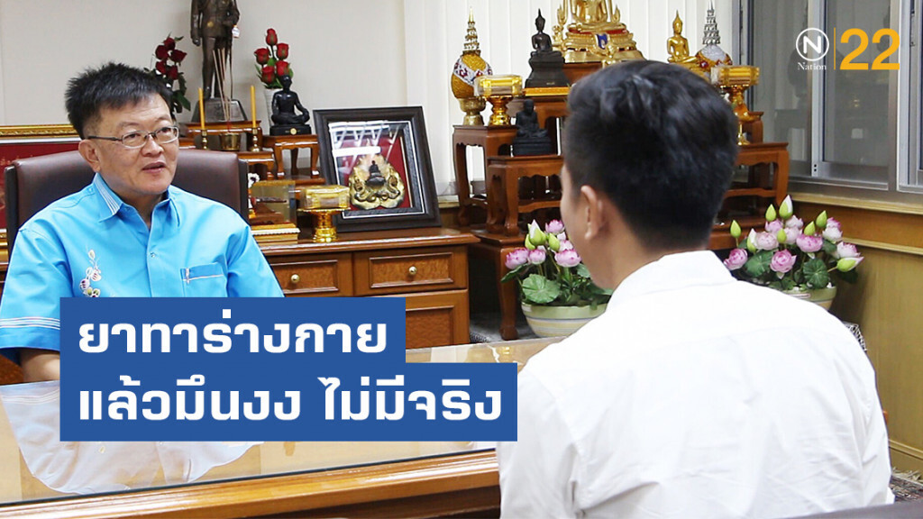 "ผอ.รพ.ขอนแก่น" ยืนยัน! ยาทาร่างกายแล้วมึนงง ไม่มีจริง
