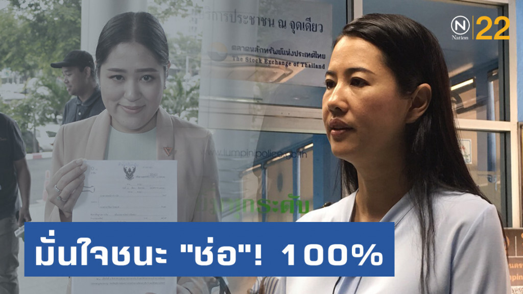 "ปารีณา" มั่นใจร้อยเปอร์เซ็น! ชนะ "ช่อ"