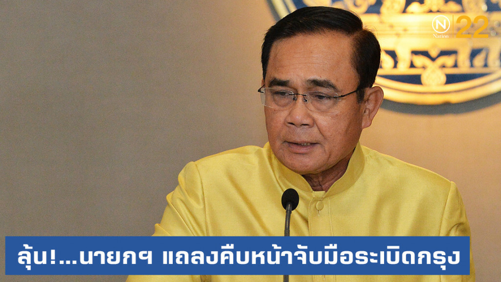 นายกฯ ลงใต้ จับตาแถลงข่าวความคืบหน้ารวบมือวางระเบิดกรุง