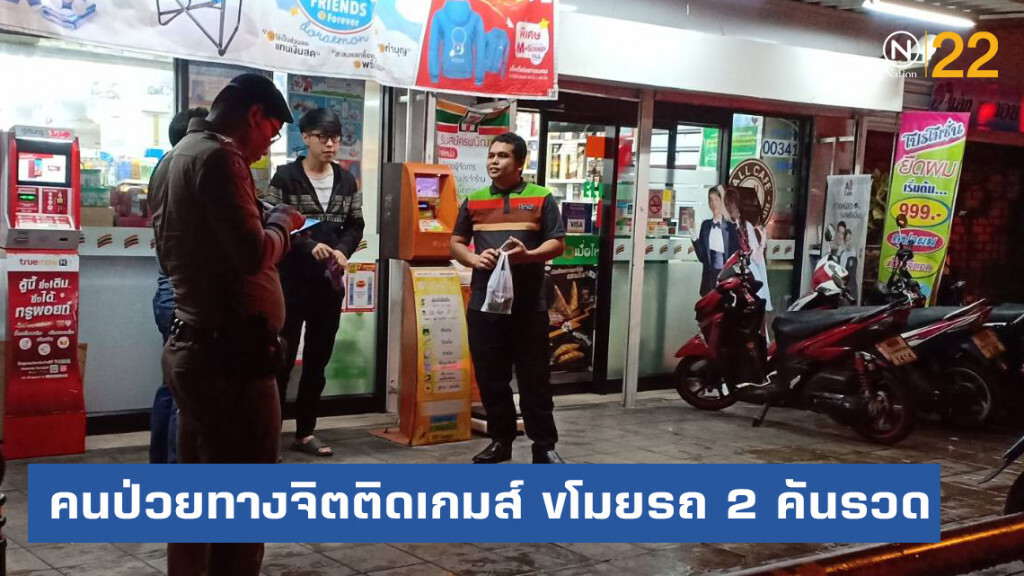 หนุ่มป่วยทางจิตติดเกมส์ ขโมยรถ 2 คันรวด สารภาพทำเลียนแบบเกมส์