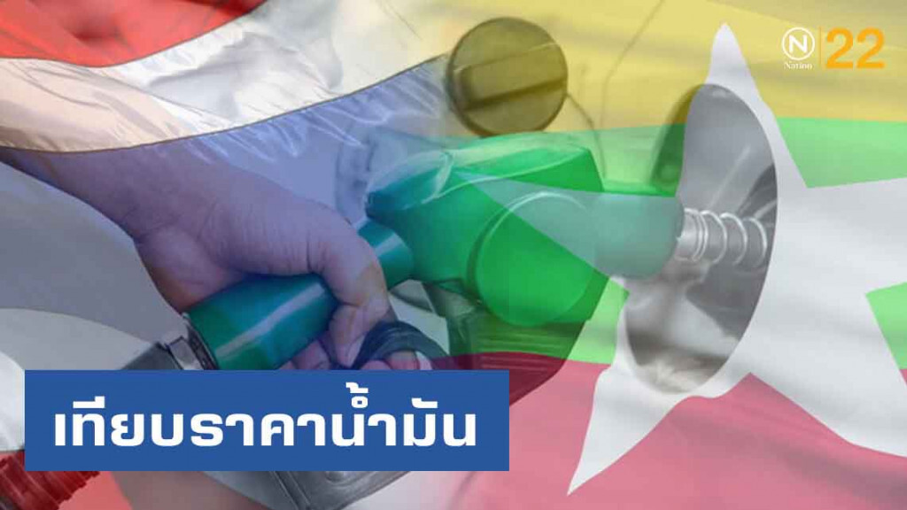 'หม่อมกร' โพสต์เทียบราคาน้ำมันเมียนมาร์ที่นำเข้าจากไทย! 'หม่อมกร' โพสต์เทียบราคาน้ำมันเมียนมาร์ที่นำเข้าจากไทย!