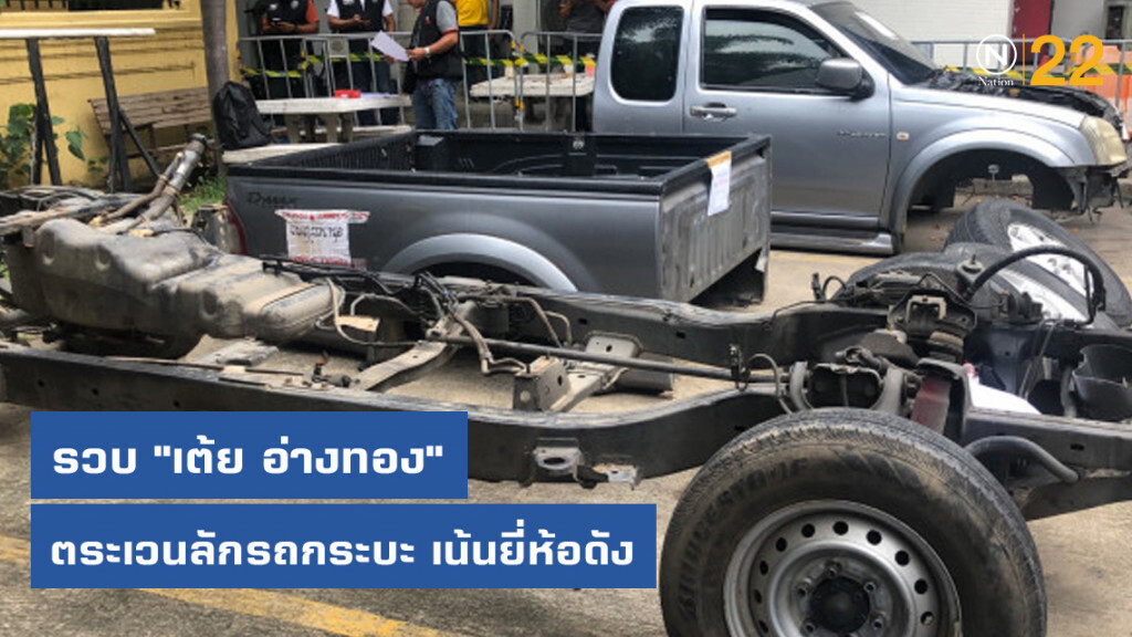 รวบ "เต้ย อ่างทอง" ตระเวนลักรถกระบะ เน้นยี่ห้อดัง
