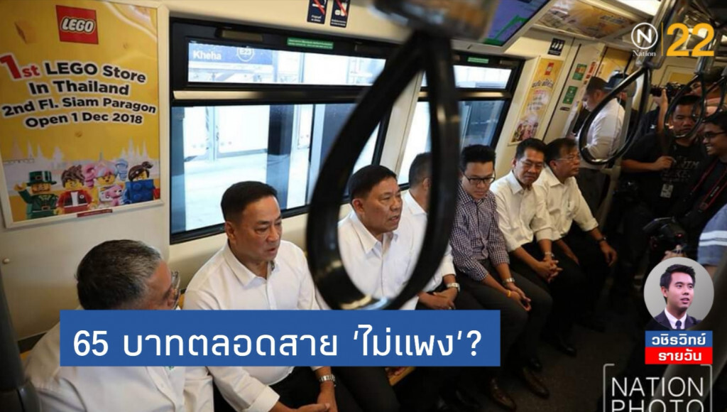 พูดออกมาได้  65​ บาทตลอดสาย​ "ไม่แพง'"