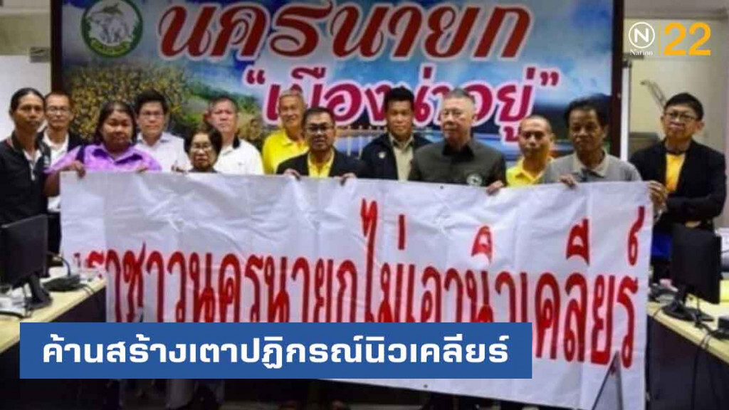 ชาวนครนายกฮือ! ค้านสร้างเตาปฏิกรณ์นิวเคลียร์และที่เก็บกากกัมมันตรังสี องครักษ์