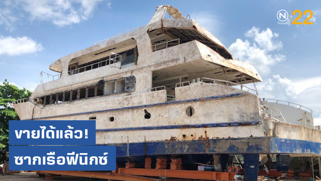 ขายได้แล้ว! ซากเรือฟีนิกซ์ ขายได้แล้ว! ซากเรือฟีนิกซ์