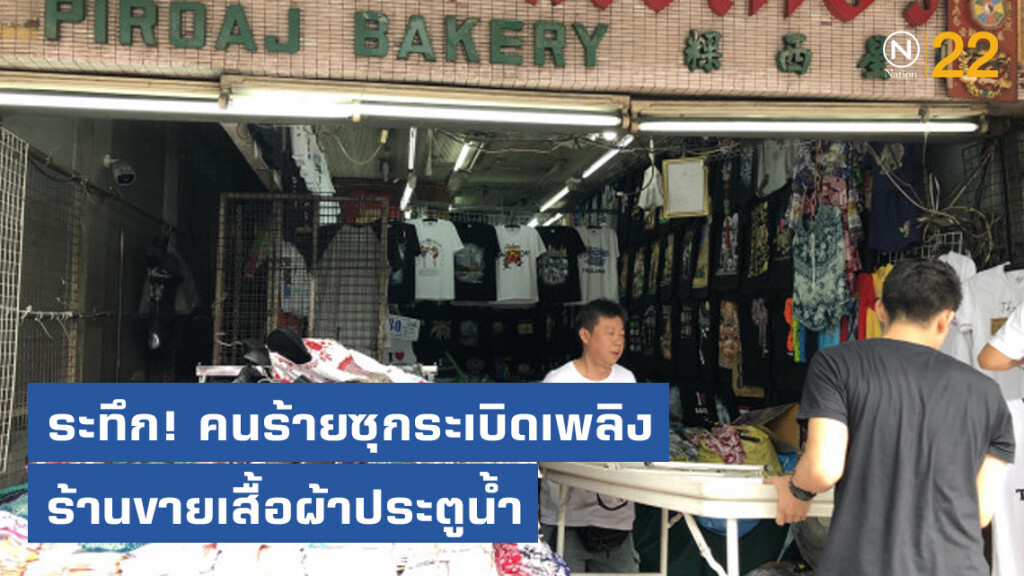 ระทึก คนร้ายซุกระเบิดเพลิงร้านขายเสื้อผ้าประตูน้ำ