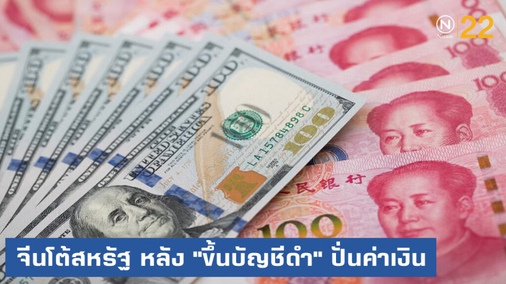 จีนโต้สหรัฐ หลัง "ขึ้นบัญชีดำ" ปั่นค่าเงิน