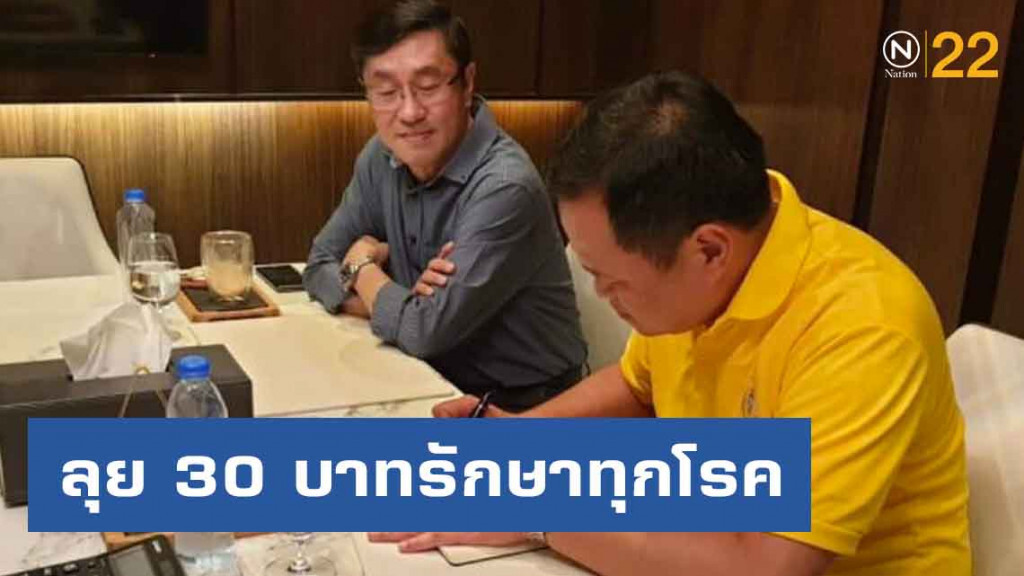 'หมอเลี้ยบ' เข้า​กระทรวงสาธาร​ณสุขในรอบ​ 16​ ปี หนุน​ 'อนุทิน'​ ลุย​ 30​ บาทรักษา​ทุก​โรค​