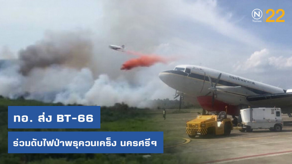 ทอ. ส่ง BT-66 ร่วมดับไฟป่าพรุควนเคร็ง นครศรีฯ