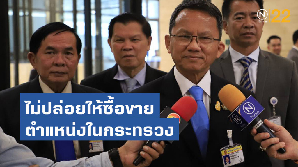 "สมศักดิ์"ลั่นไม่ปล่อยให้ซื้อขายตำแหน่งในกระทรวง