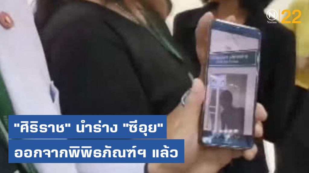 "ศิริราช" นำร่าง "ซีอุย" ออกจากพิพิธภัณฑ์ฯ แล้ว