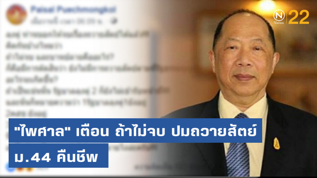 "ไพศาล" เตือน ถ้าไม่จบ ปมถวายสัตย์ ม.44 คืนชีพ