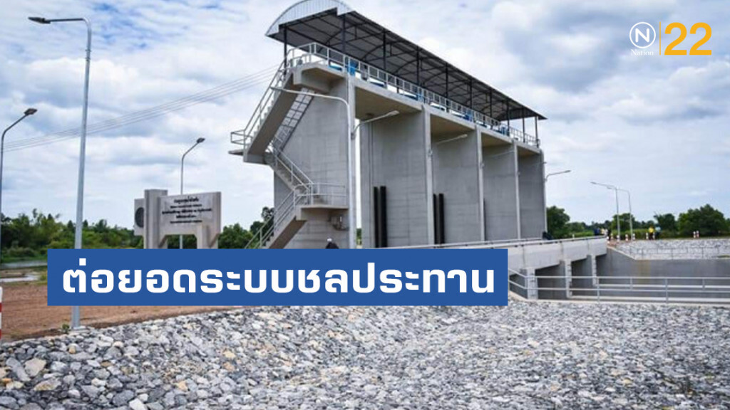 ประตูระบายน้ำห้วยซัน ต่อยอดระบบชลประทานน้ำหยดด้วยพลังงานแสงอาทิตย์