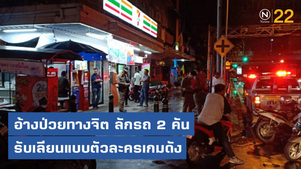 อ้างป่วยทางจิต ลักรถ 2 คัน รับเลียนแบบตัวละครเกมดัง