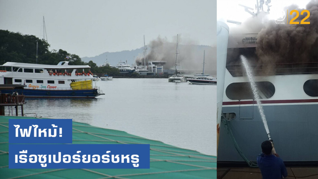 ไฟไหม้เรือซูเปอร์ยอร์ชหรู มูลค่าหลายสิบล้าน ไฟไหม้เรือซูเปอร์ยอร์ชหรู มูลค่าหลายสิบล้าน