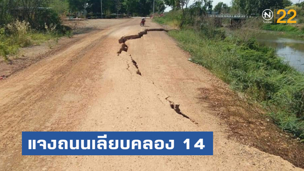 ชป.แจงกรณีถนนเลียบคลอง 14 ตำบลคลองปลากรด จังหวัดนครนายก ชำรุดไม่สามารถใช้งานได้