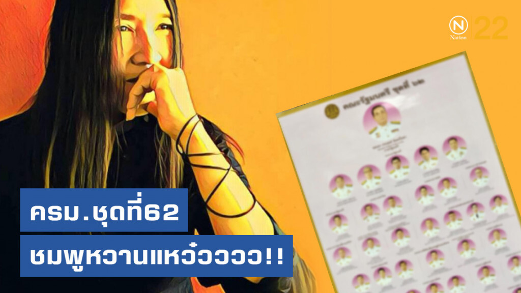"วาสนา นาน่วม" เผยโปสเตอร์! โฉมหน้าคณะรัฐมนตรี "ประยุทธ์2" ครม.ชุดที่ 62 ชมพูหวานแหว๋วววว!!
