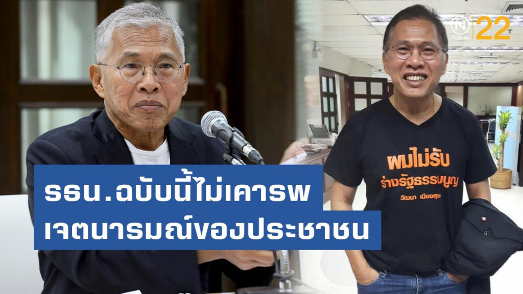 วัฒนา เดินหน้าแก้รัฐธรรมนูญ ชี้ รัฐธรรมนูญฉบับนี้ไม่เคารพเจตนารมณ์ของประชาชน